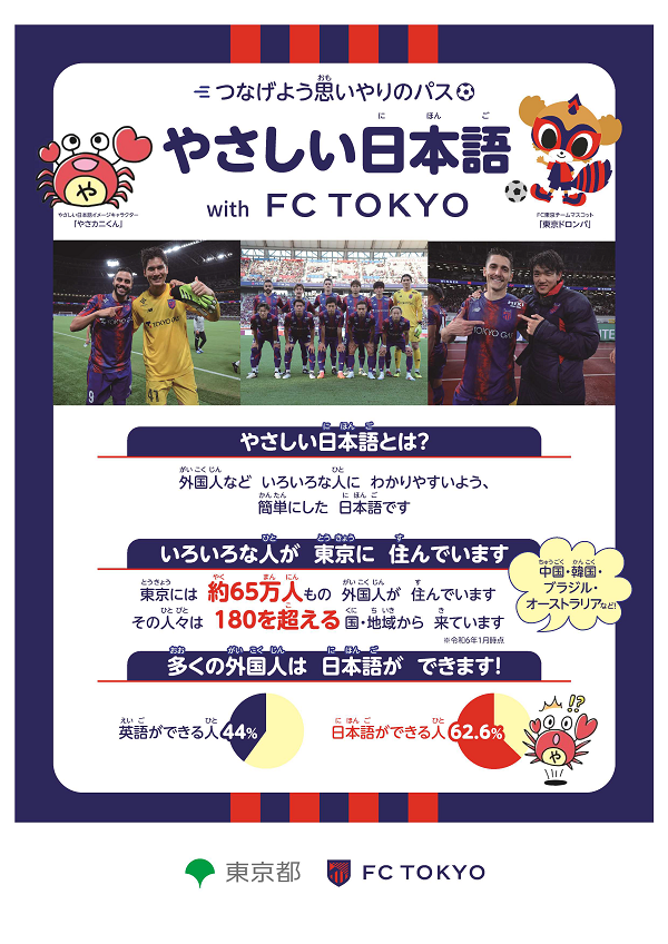 R6チラシ_FC東京×やさしい日本語①