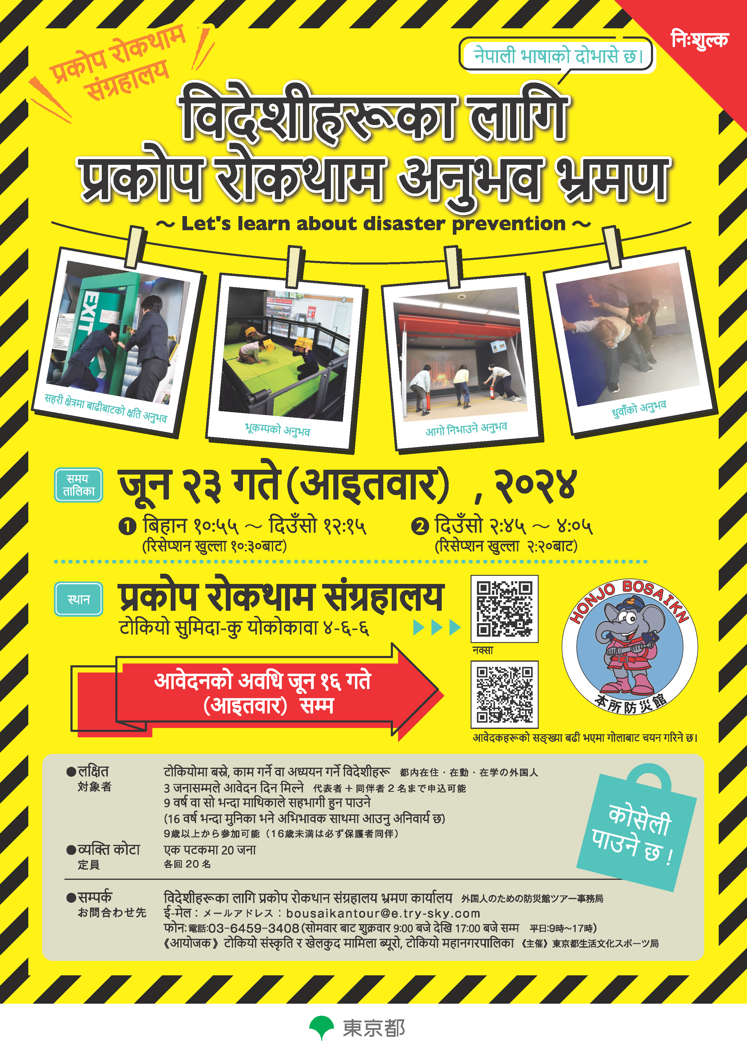 ＜ネパール語＞【案内チラシ】防災館ツアー24.5.20