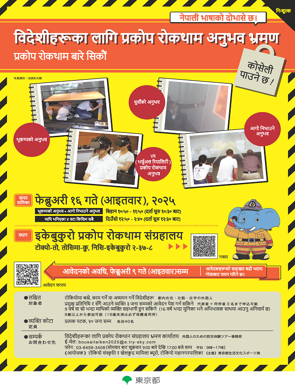 R7.01＜ネパール語＞【案内チラシ】防災体験ツアー