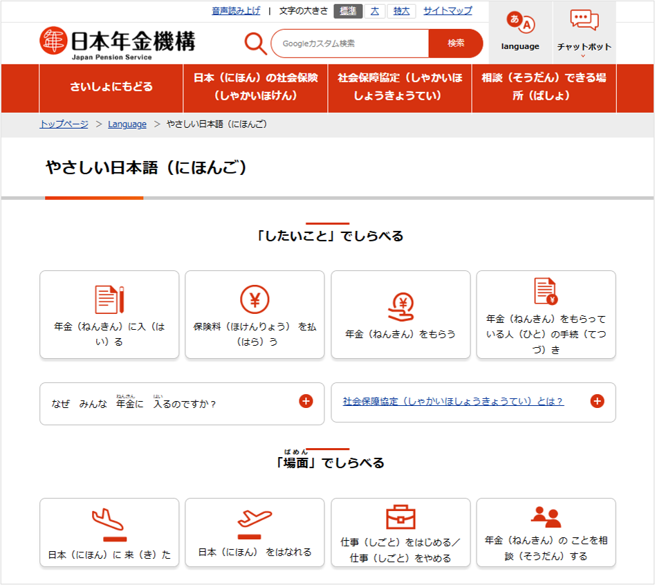 日本年金機構HPやさしい日本語