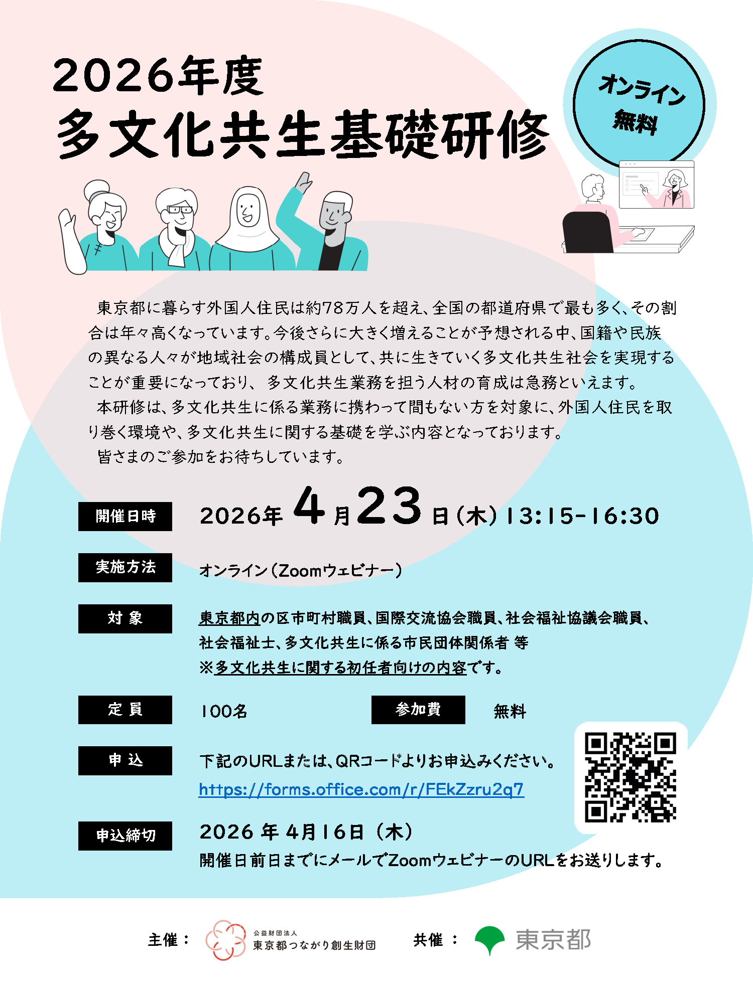 2026年度多文化共生基礎研修_チラシ_ページ_1