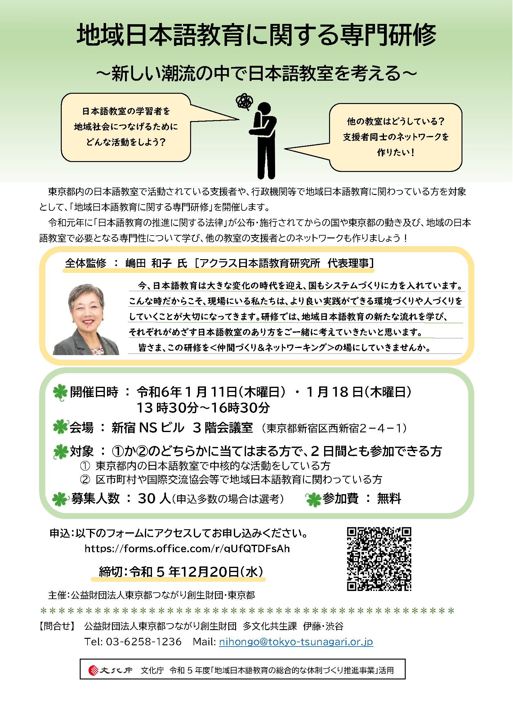 「地域日本語教育に関する専門研修」ちらし