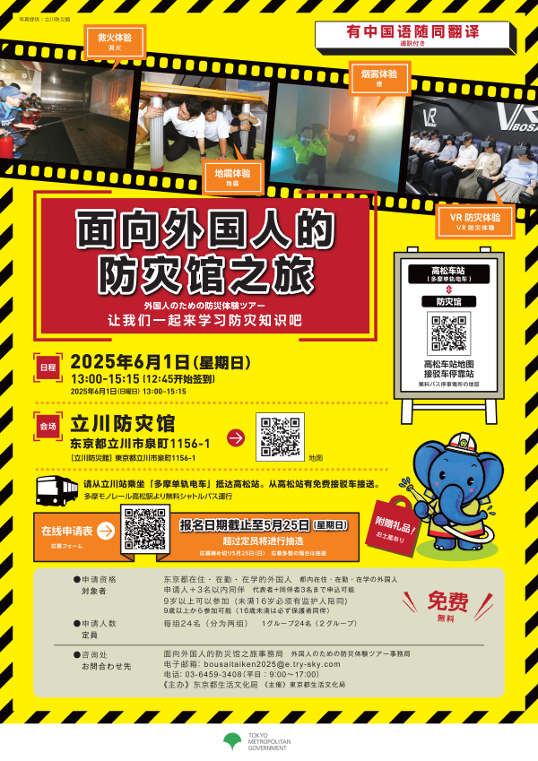 ＜中国語＞【案内チラシ】防災体験ツアー25.4.17