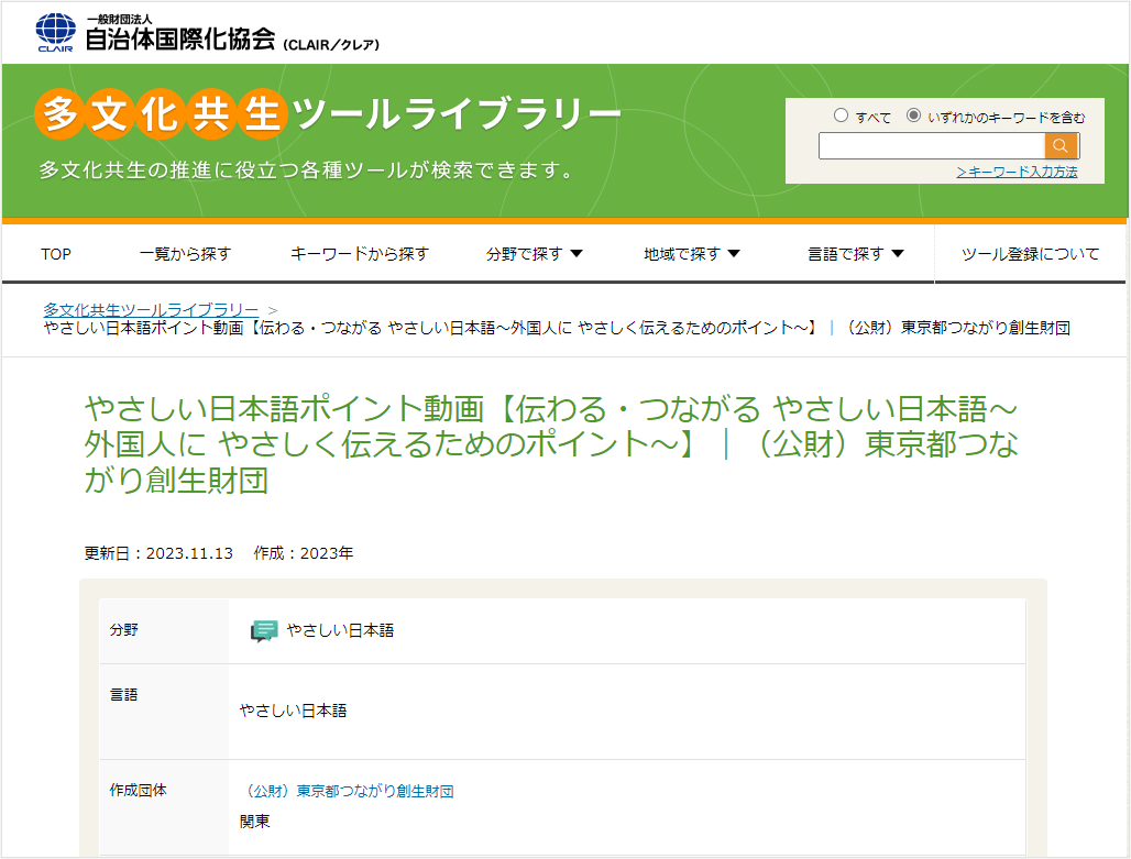 やさしい日本語ポイント動画_CLAIR多文化共生ツールライブラリーページ画像