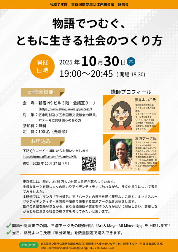 R7_東京国際交流団体連絡会議研修会案内チラシ0908