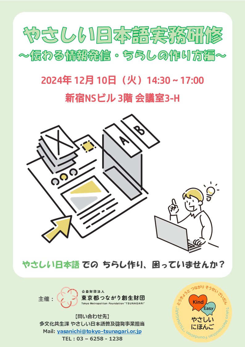 ちらし①_やさしい日本語実務研修～伝わる情報発信・ちらしの作り方編～