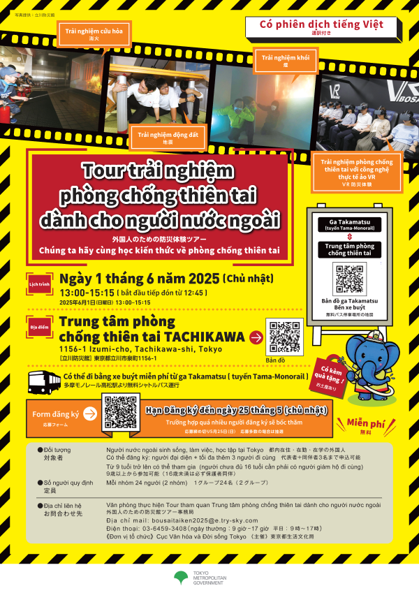 ＜ベトナム語＞【案内チラシ】防災体験ツアー25.4.17