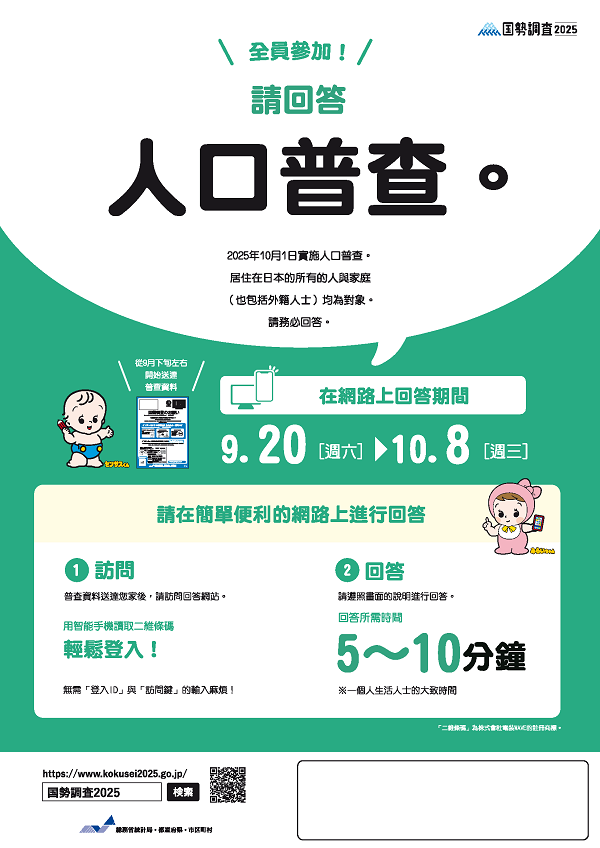 国勢調査ちらし_中国語（繁体字）_ページ_1