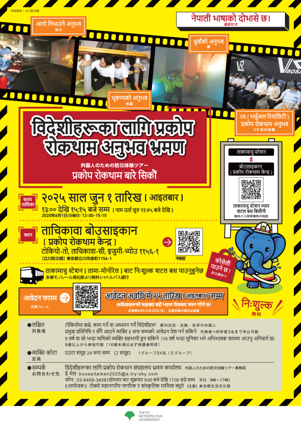 ＜ネパール語＞【案内チラシ】防災体験ツアー25.4.17