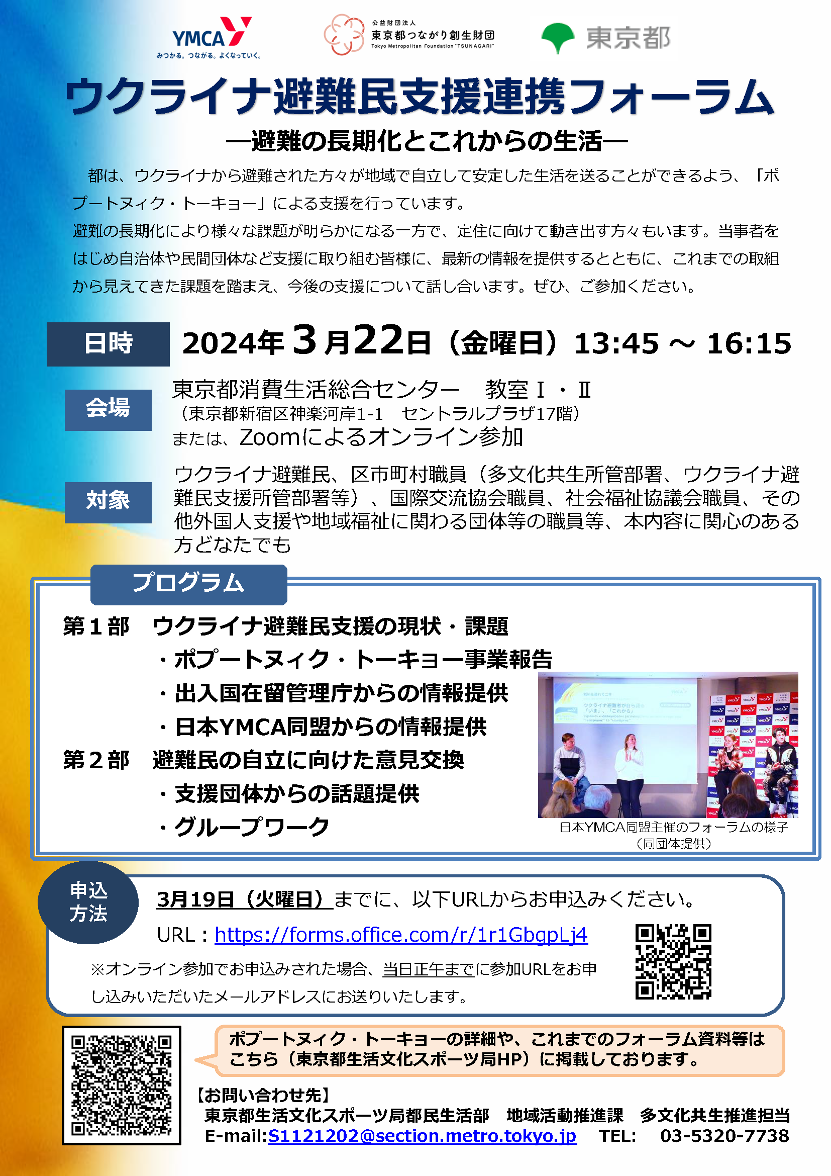 掲載チラシ(ウクライナ避難民支援連携フォーラム)