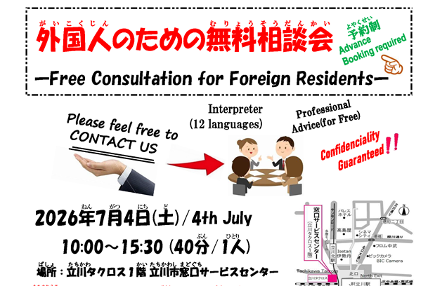 【 7月 4日（土曜日）】立川市で 外国人のための 相談会が あります。