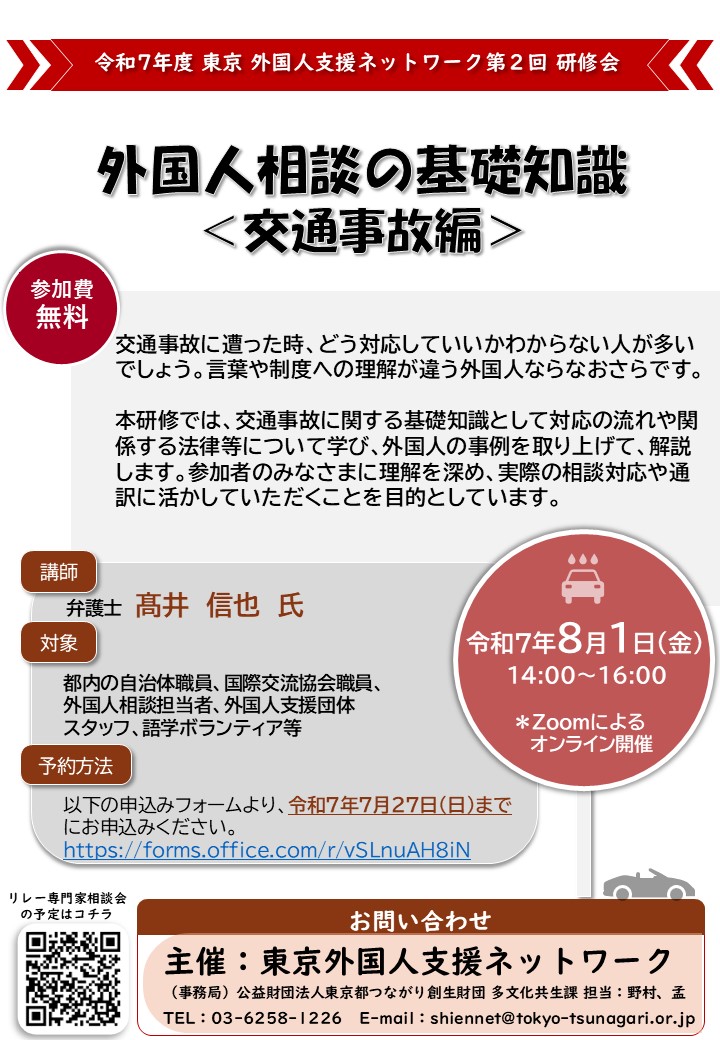 2.JPG版ちらし（令和７年度東京外国人支援ネットワーク第２回研修会）
