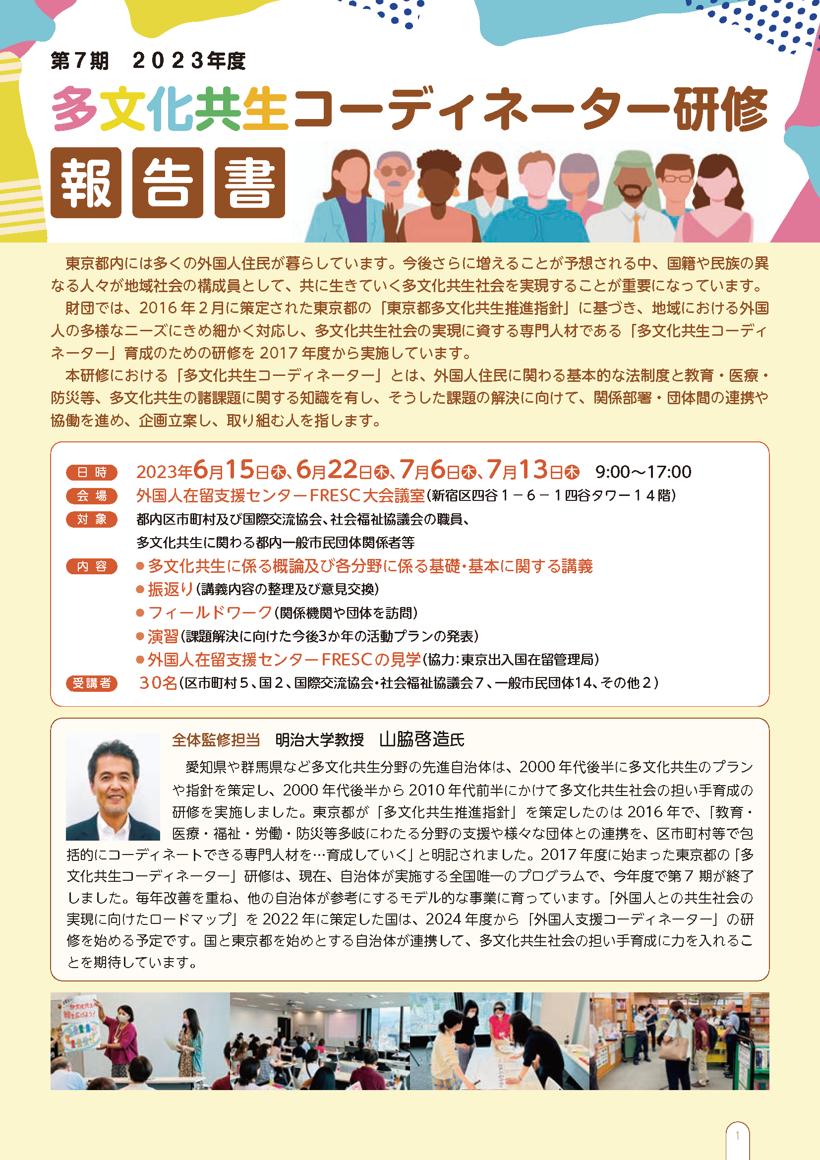 2023年度多文化共生コーディネーター研修_実績報告書_web用_ページ_1