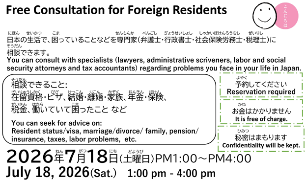 【 7月 18日（土曜日）】世田谷区で 外国人のための 相談会が あります。