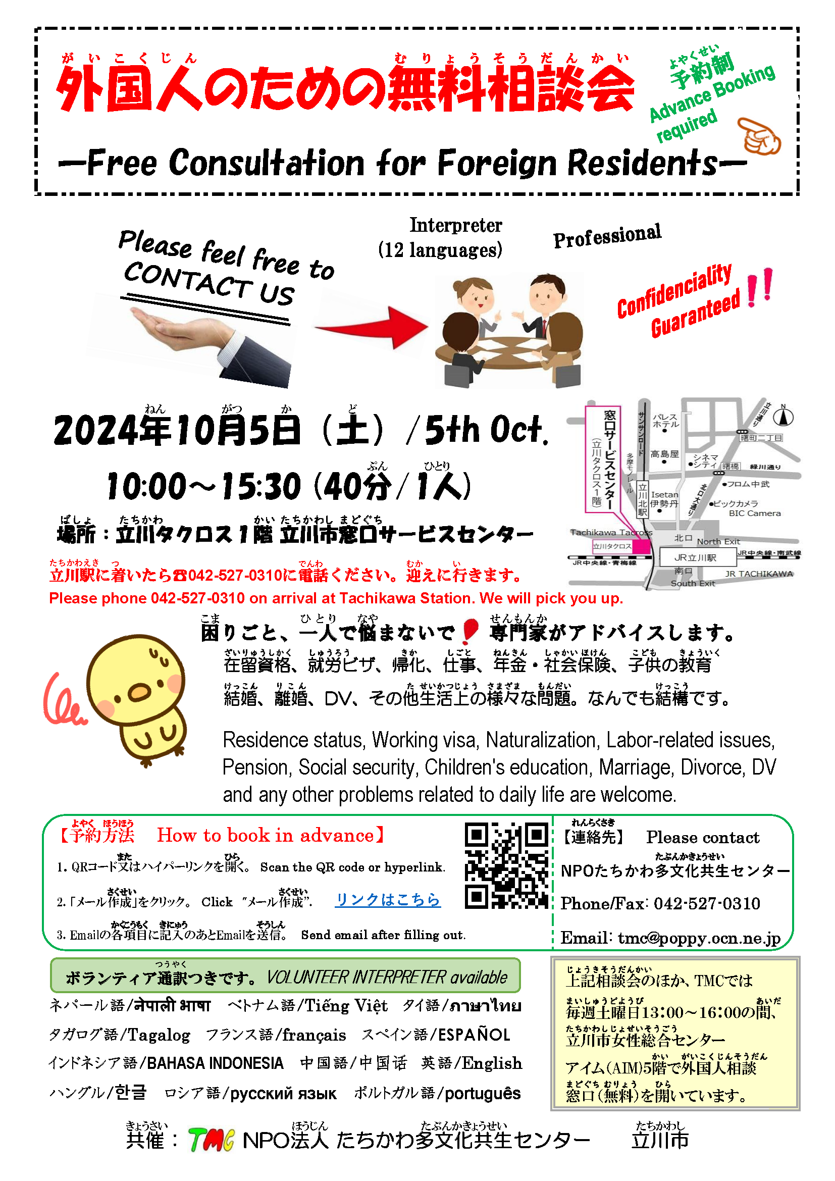 20241005リレー相談会（立川）チラシ①