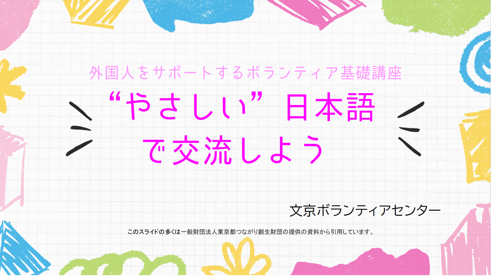 「やさしい日本語リーダー」養成研修 やさしい日本語を話すワーク