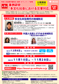 【第3回チラシ】東京都防災（語学）ボランティア研修