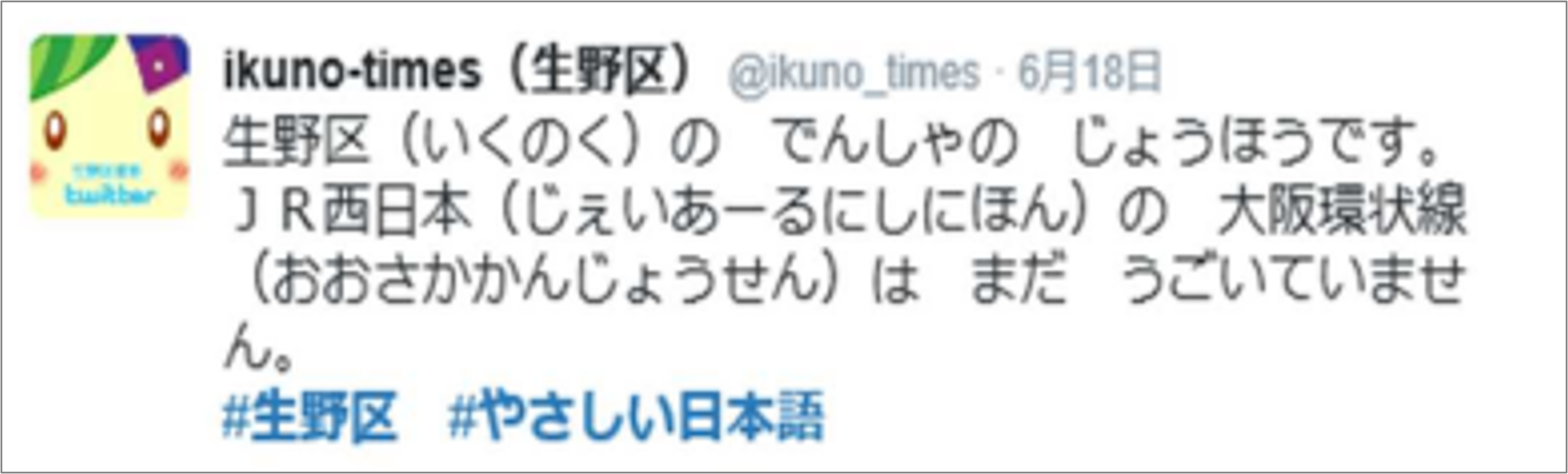 やさしい日本語活用事例_生野区_tweet