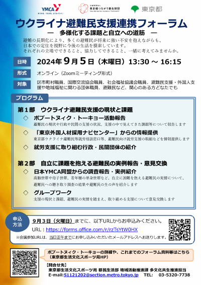 掲載チラシ（ウクライナ避難民支援連携フォーラム（9月5日）チラシ）
