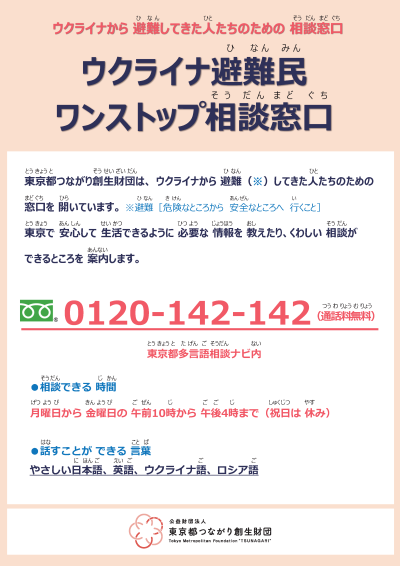 ４「ウクライナ避難民ワンストップ相談窓口」チラシ-1