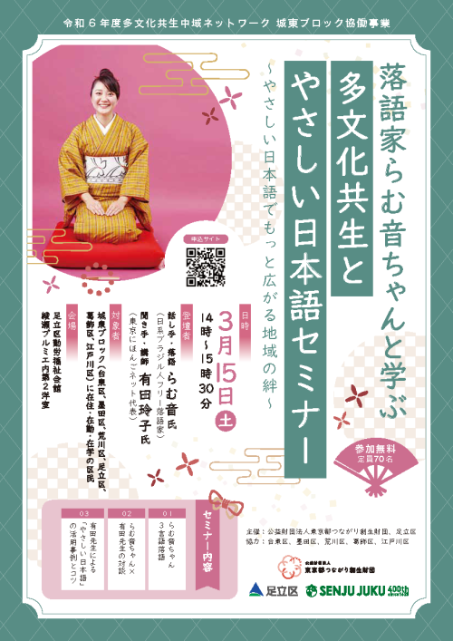 【チラシ】落語家らむ音ちゃんと学ぶ多文化共生とやさしい日本語セミナー_ページ_1