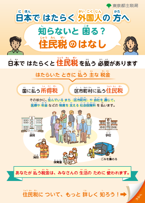 やさしい日本語　知らないと困る？住民税のはなし-1003_ページ_1