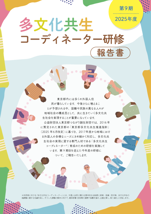 02_2025年度多文化共生コーディネーター研修_実施報告書_ページ_1