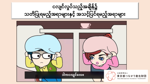 地震①-1_ミャンマー語