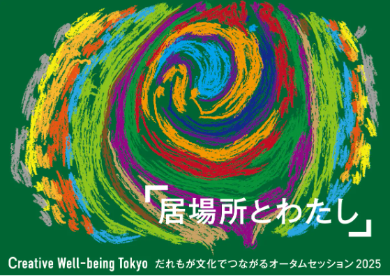 2025「居場所とわたし」画像