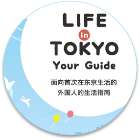 LIFE in TOKYO Your Guide 中国語