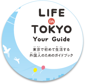 LIFE in TOKYO Your Guide 日本語