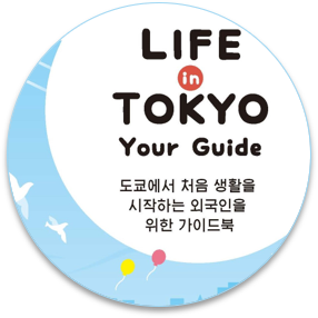 LIFE in TOKYO Your Guide 韓国語