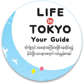 LIFE in TOKYO Your Guide ミャンマー語