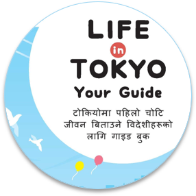 LIFE in TOKYO Your Guide ネパール語