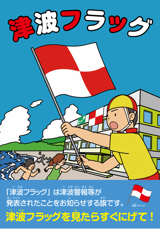 防災トピック㉓_01_津波フラッグリーフレット（日本語のみ）