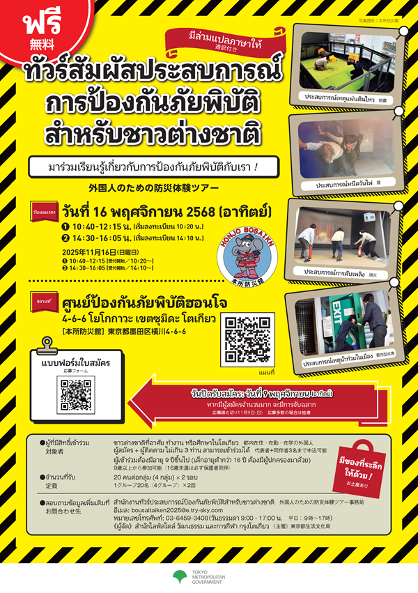 ＜タイ語＞【案内チラシ】R7_11防災体験ツアー