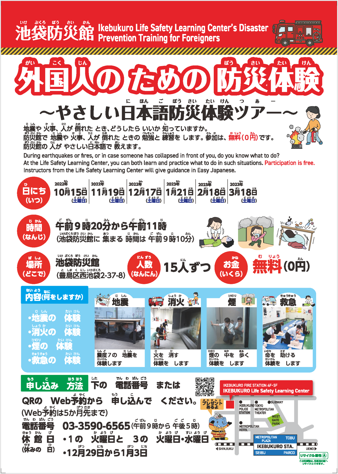 池袋防災館 やさしい日本語防災体験ツアーのポスター