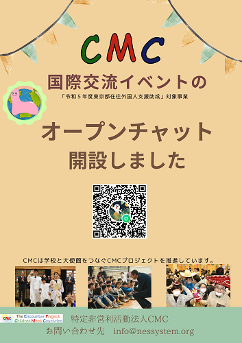 500CMC国際交流イベントオープンチャットご案内