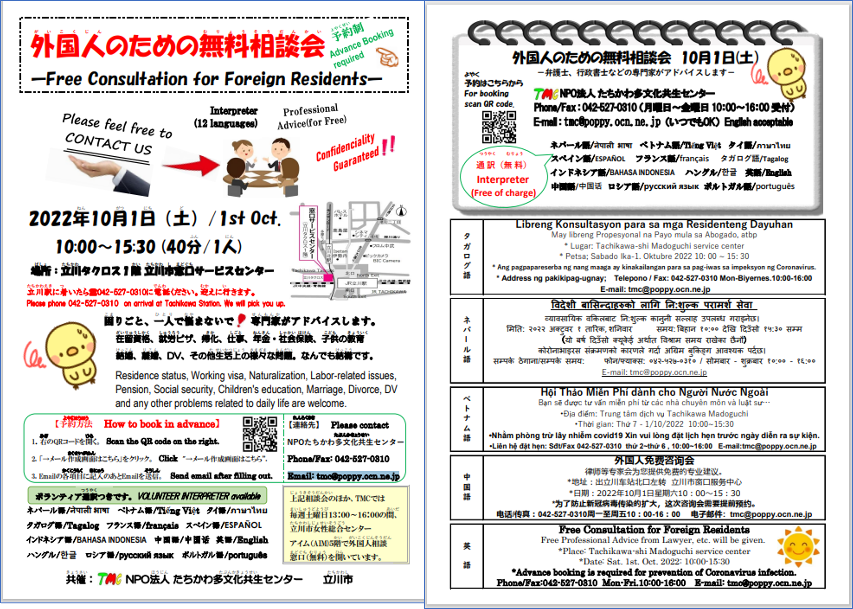 外国人のための無料相談会のチラシ