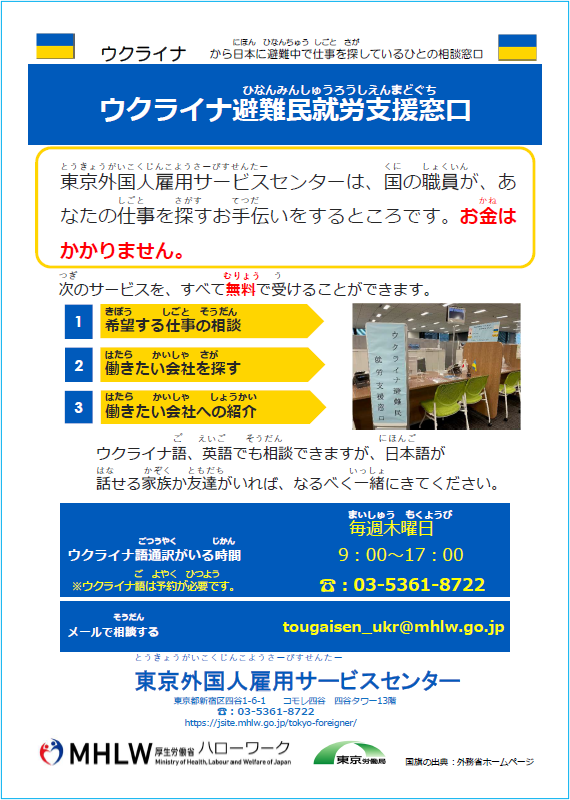 ウクライナ避難民就労支援窓口 チラシ