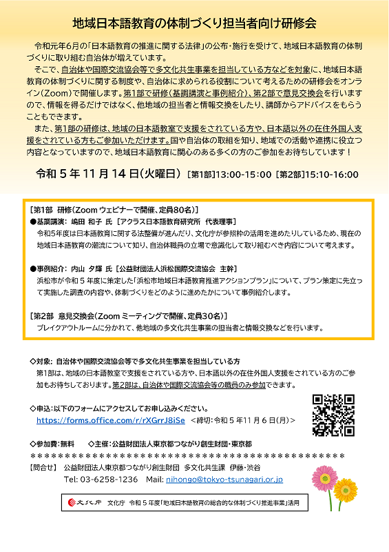 S色付き「地域日本語教育の体制づくり担当者向け研修会」ちらし (1)
