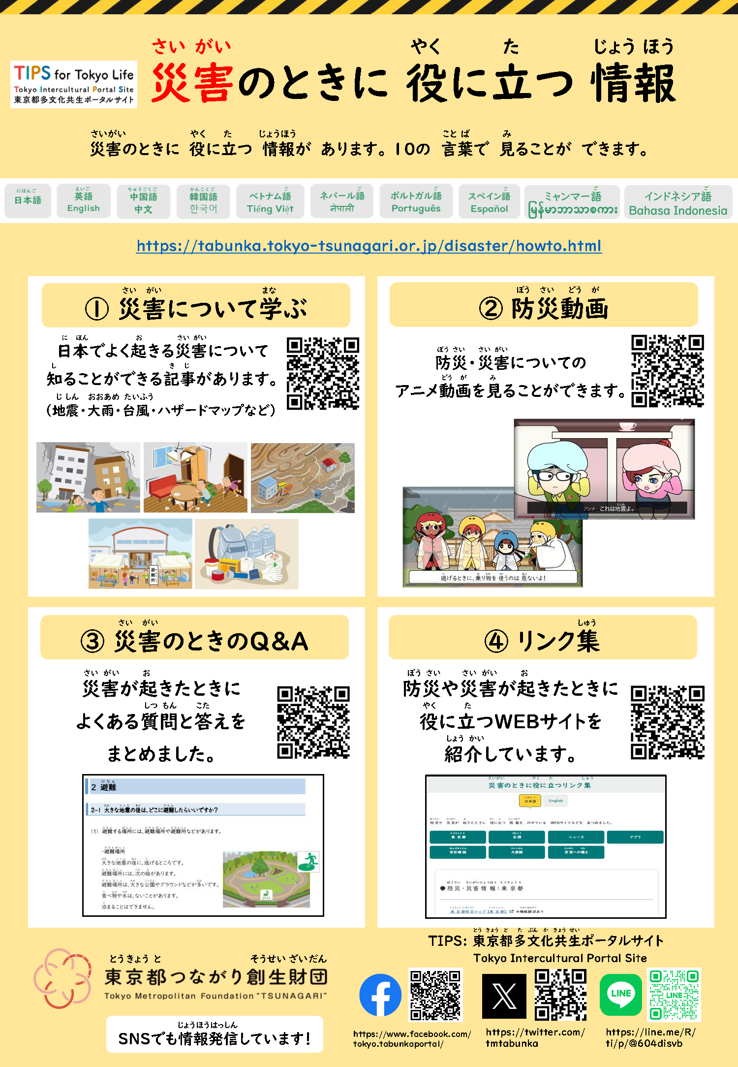 災害の時に役立つ情報