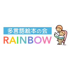多言語絵本の会RAINBOW