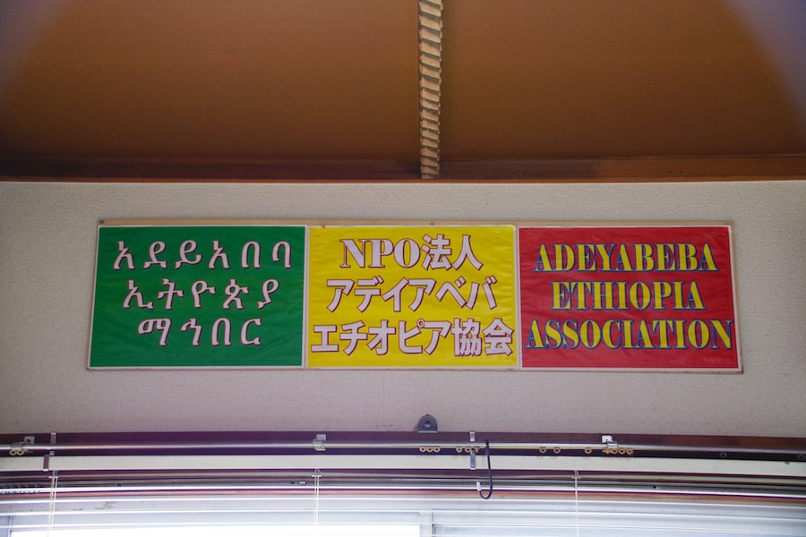 特定非営利活動法人　アデイアベバ・エチオピア協会