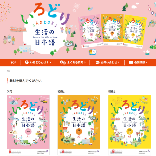 いつでも、どこでも、学べる。生活の日本語を身につける教材「いろどり」