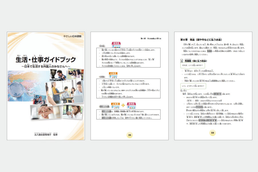 日本で生活するための情報が一冊に集約「生活・仕事ガイドブック（やさしい日本語版）」