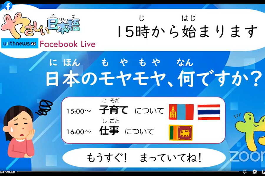 やさしい日本語 withnews Facebook Live