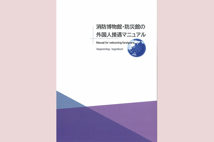「やさしい日本語」で防災知識の普及に努める池袋防災館