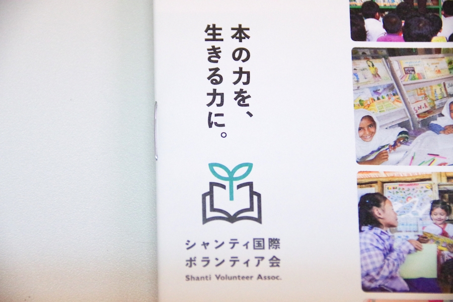 公益社団法人 シャンティ国際ボランティア会