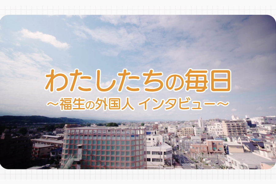 ふっさ・はむら多文化共生事業協議会